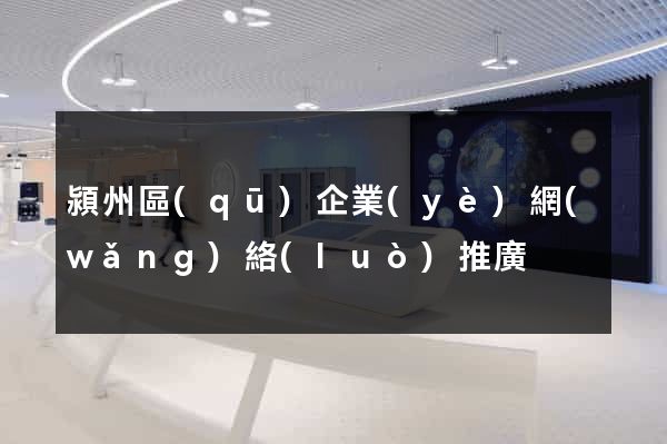 潁州區(qū)企業(yè)網(wǎng)絡(luò)推廣