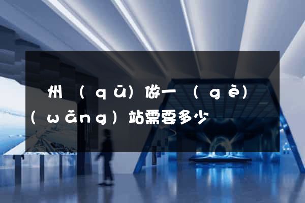 潁州區(qū)做一個(gè)網(wǎng)站需要多少錢
