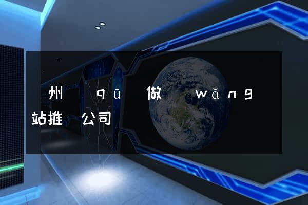潁州區(qū)做網(wǎng)站推廣公司