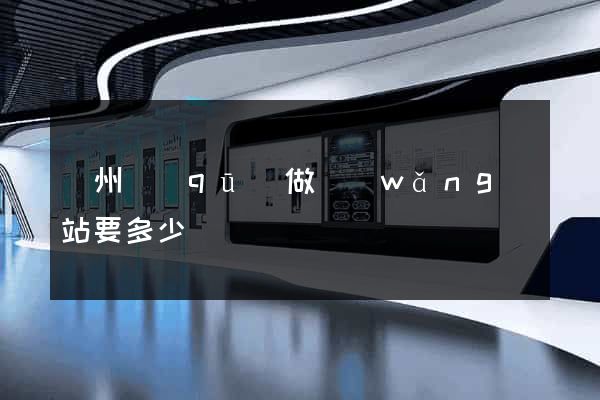潁州區(qū)做網(wǎng)站要多少錢