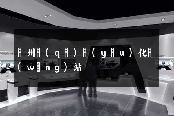 潁州區(qū)優(yōu)化網(wǎng)站
