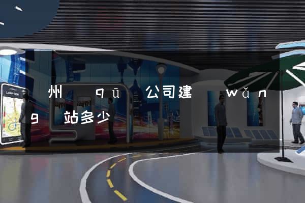 潁州區(qū)公司建網(wǎng)站多少錢