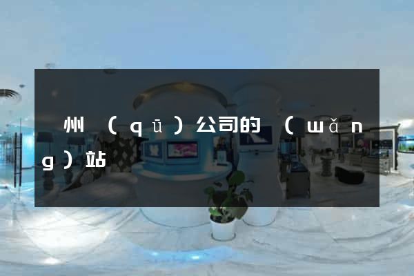 潁州區(qū)公司的網(wǎng)站