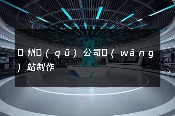 潁州區(qū)公司網(wǎng)站制作