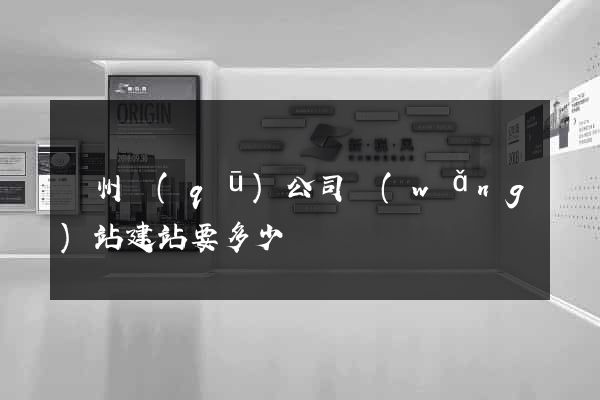 潁州區(qū)公司網(wǎng)站建站要多少錢