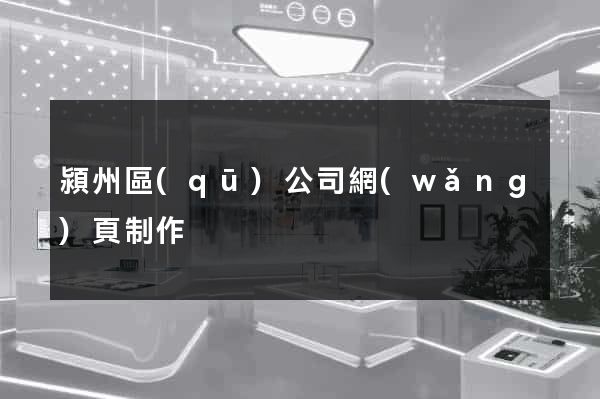 潁州區(qū)公司網(wǎng)頁制作