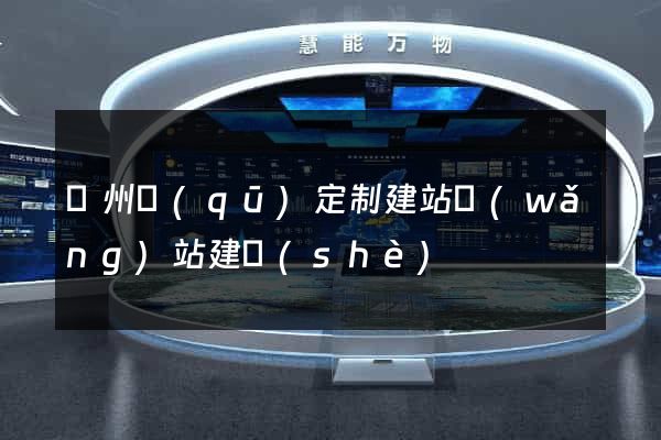 潁州區(qū)定制建站網(wǎng)站建設(shè)