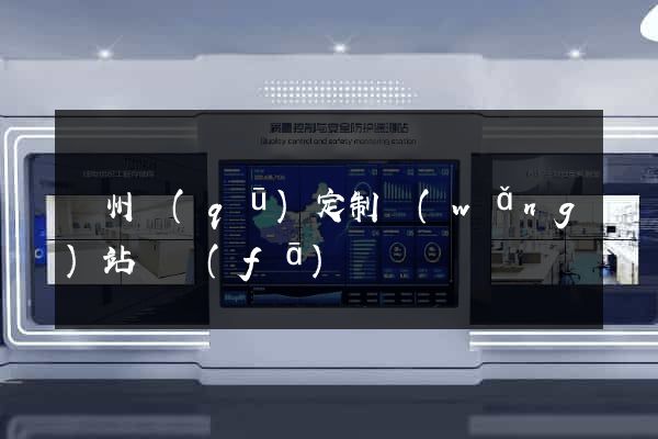 潁州區(qū)定制網(wǎng)站開發(fā)
