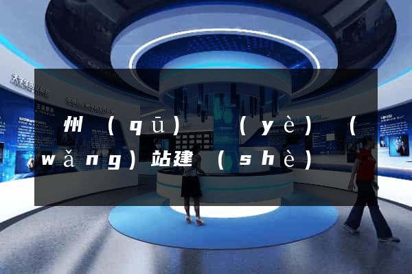潁州區(qū)專業(yè)網(wǎng)站建設(shè)