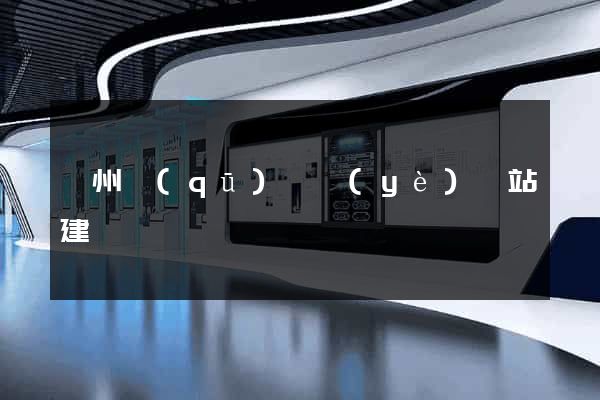 潁州區(qū)專業(yè)網站建設