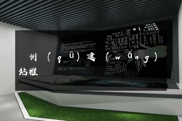 潁州區(qū)建網(wǎng)站推廣