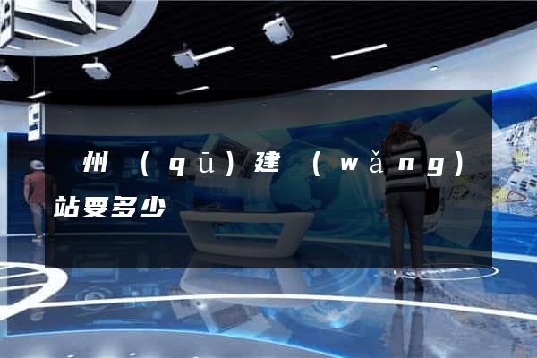 潁州區(qū)建網(wǎng)站要多少錢