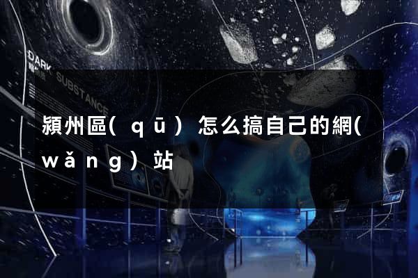 潁州區(qū)怎么搞自己的網(wǎng)站