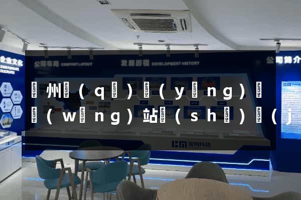 潁州區(qū)營(yíng)銷網(wǎng)站設(shè)計(jì)