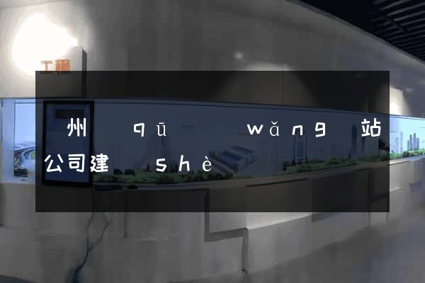 潁州區(qū)網(wǎng)站公司建設(shè)