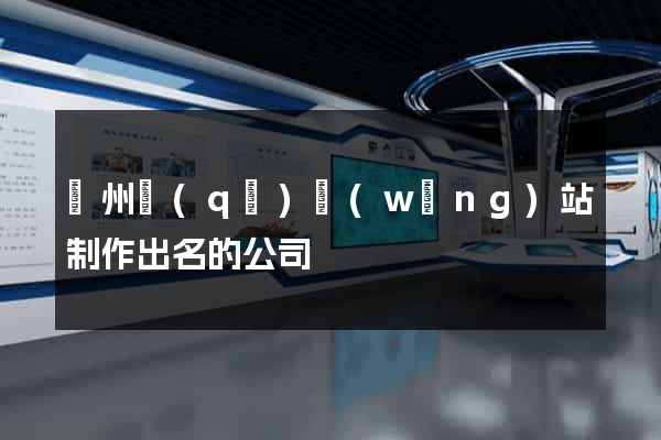 潁州區(qū)網(wǎng)站制作出名的公司