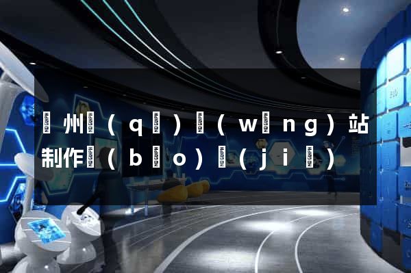 潁州區(qū)網(wǎng)站制作報(bào)價(jià)