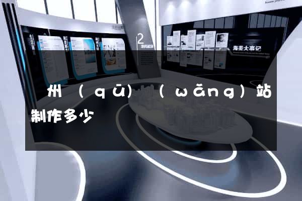 潁州區(qū)網(wǎng)站制作多少錢