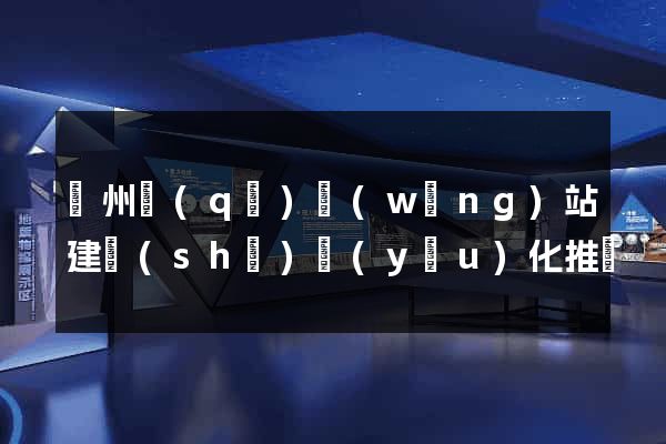 潁州區(qū)網(wǎng)站建設(shè)優(yōu)化推廣