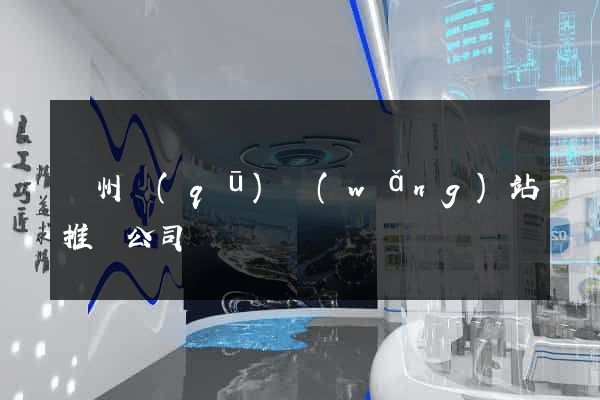 潁州區(qū)網(wǎng)站推廣公司