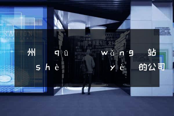 潁州區(qū)網(wǎng)站設(shè)計專業(yè)的公司