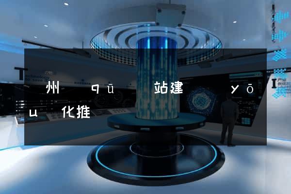 潁州區(qū)網站建設優(yōu)化推廣