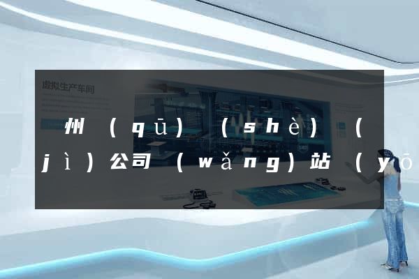 潁州區(qū)設(shè)計(jì)公司網(wǎng)站優(yōu)化