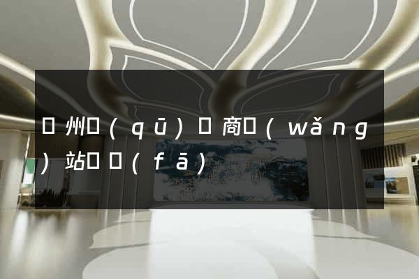 潁州區(qū)電商網(wǎng)站開發(fā)