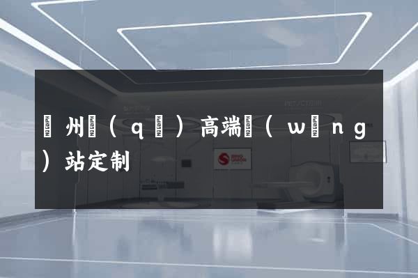 潁州區(qū)高端網(wǎng)站定制