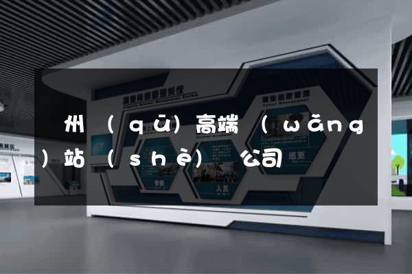 潁州區(qū)高端網(wǎng)站設(shè)計公司