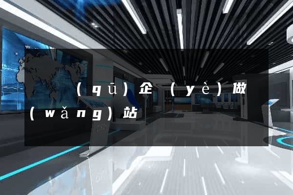 潁東區(qū)企業(yè)做網(wǎng)站