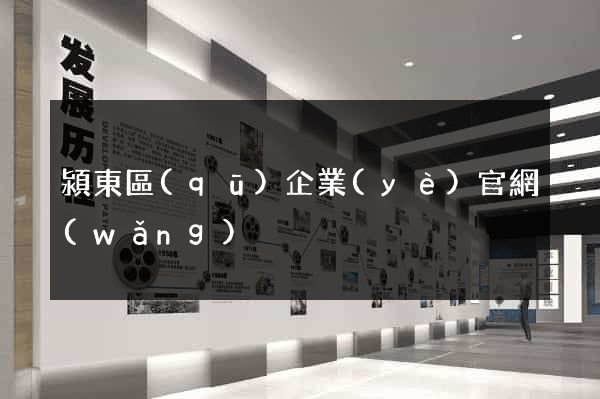 潁東區(qū)企業(yè)官網(wǎng)