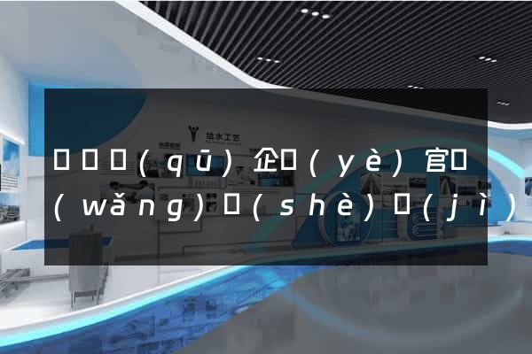 潁東區(qū)企業(yè)官網(wǎng)設(shè)計(jì)