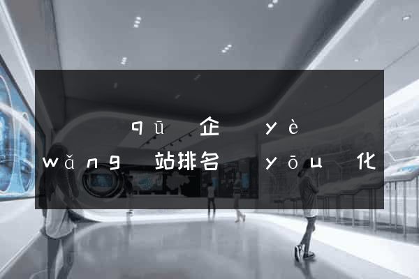 潁東區(qū)企業(yè)網(wǎng)站排名優(yōu)化