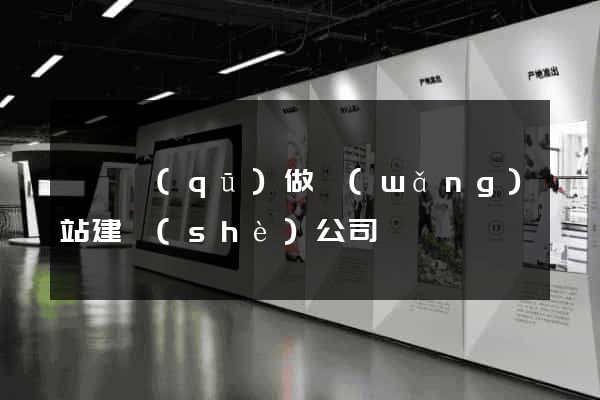 潁東區(qū)做網(wǎng)站建設(shè)公司