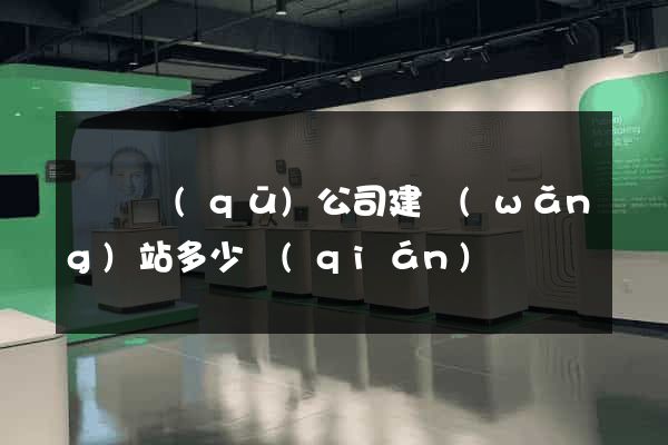 潁東區(qū)公司建網(wǎng)站多少錢(qián)