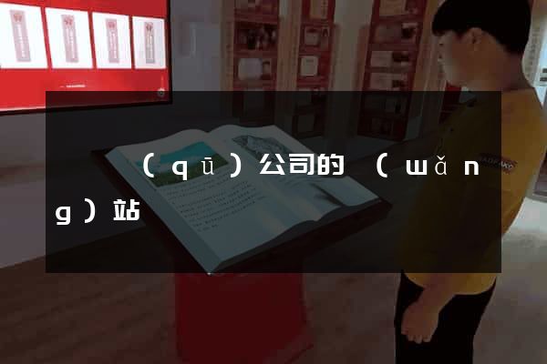 潁東區(qū)公司的網(wǎng)站