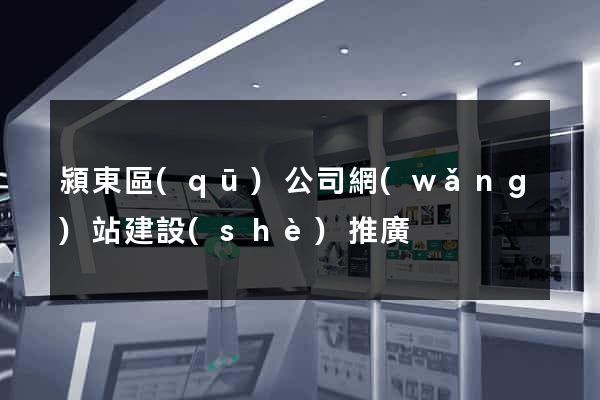 潁東區(qū)公司網(wǎng)站建設(shè)推廣