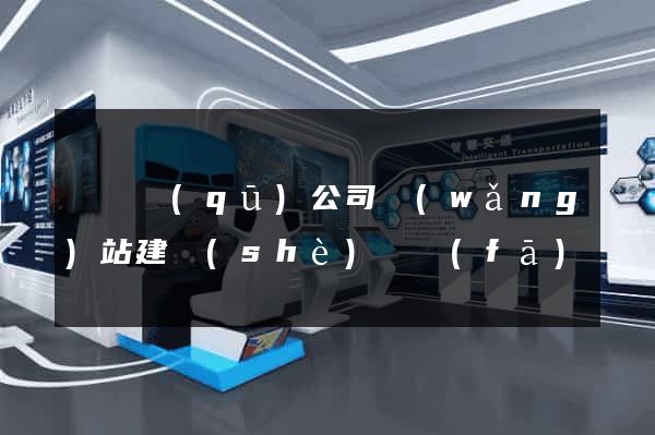 潁東區(qū)公司網(wǎng)站建設(shè)開發(fā)