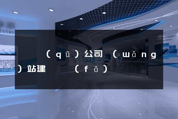 潁東區(qū)公司網(wǎng)站建設開發(fā)