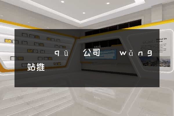 潁東區(qū)公司網(wǎng)站推廣