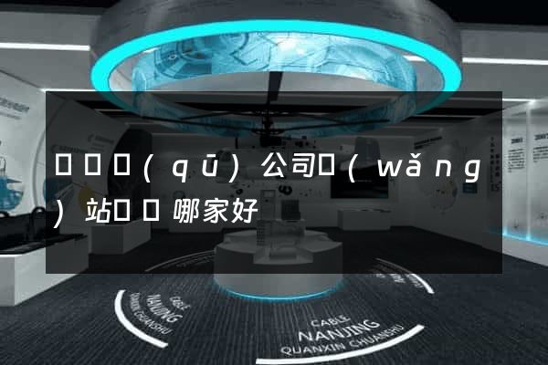 潁東區(qū)公司網(wǎng)站設計哪家好