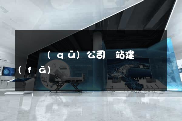 潁東區(qū)公司網站建設開發(fā)