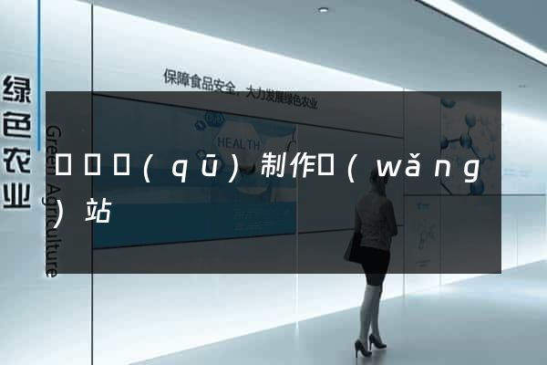潁東區(qū)制作網(wǎng)站