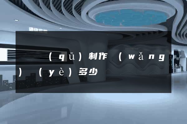 潁東區(qū)制作網(wǎng)頁(yè)多少錢