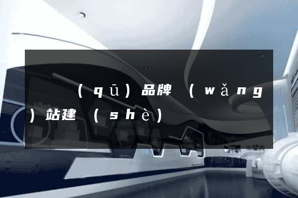 潁東區(qū)品牌網(wǎng)站建設(shè)