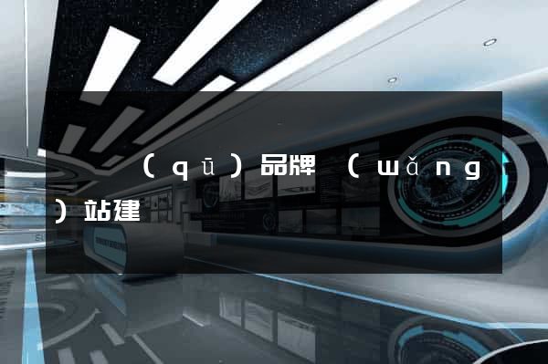 潁東區(qū)品牌網(wǎng)站建設