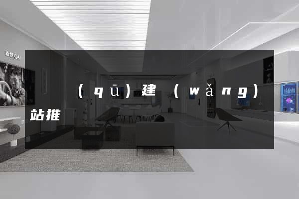 潁東區(qū)建網(wǎng)站推廣