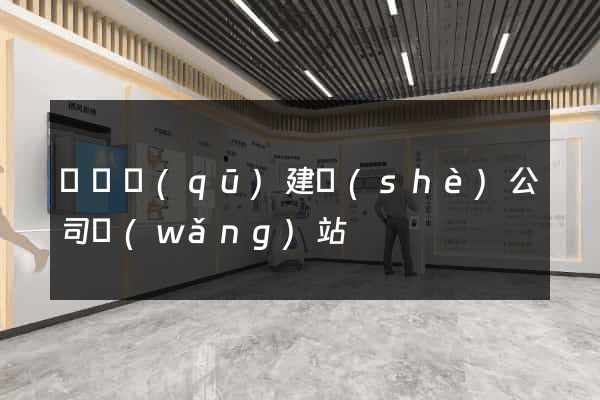 潁東區(qū)建設(shè)公司網(wǎng)站