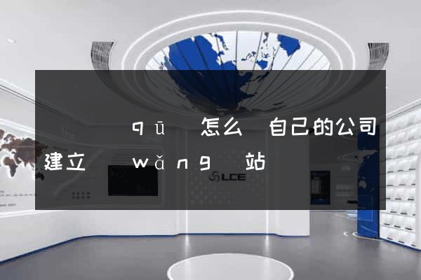 潁東區(qū)怎么給自己的公司建立網(wǎng)站